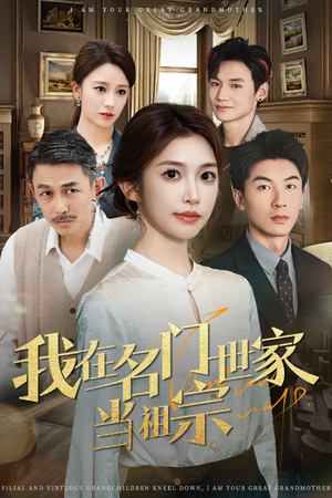 我在名门世家当祖宗（87集）免费短剧完整版