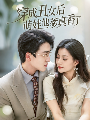 穿成丑女后萌娃他爹真香了（70集）免费看热门短剧推荐
