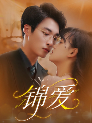 锦爱（100集）精彩好看的短剧