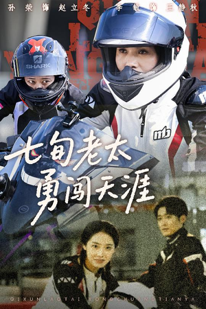 七旬老太勇闯天涯（73集）一口气追完的短剧列表汇总