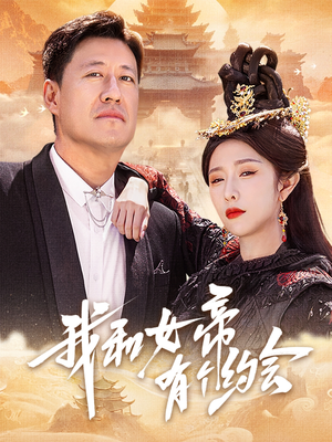 我和女帝有个约会（33集）一口气追短剧至大结局