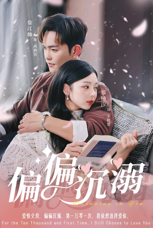 偏偏沉溺（60集）短剧全剧终限免合集