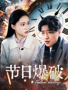 节日爆破（50集）最新上映短剧免费看