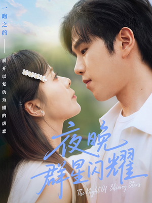 夜晚群星闪耀（70集）热门短剧来袭精彩抢先看