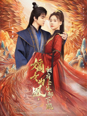 嫡女为凰，相府全体都下跪（80集）火爆热门短剧抢先看