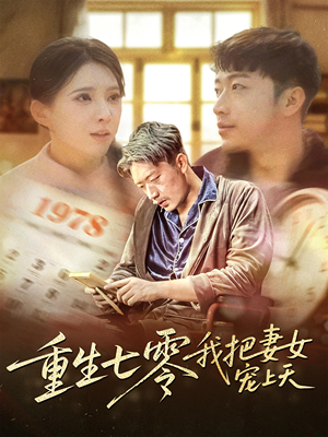 重生七零我把妻女宠上天（60集）百度网盘在线看短剧