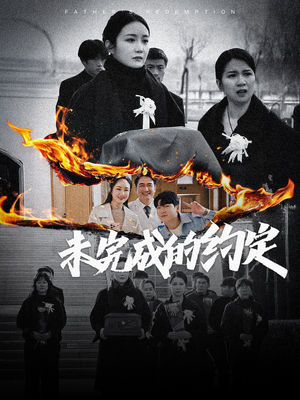 未完成的约定（40集）一段短剧看完整部剧