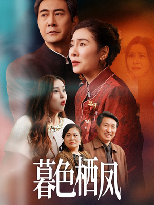 暮色栖凤（35集）全集免费在线观看短剧无广告