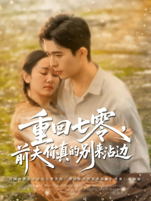 重回七零前夫你真的别来沾边（100集）千万短剧流量抢先看大结局