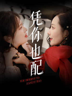 凭你也配（30集）红果短剧app免费看