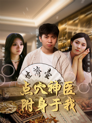 点穴神医附身于我（53集）热门情感家庭短剧
