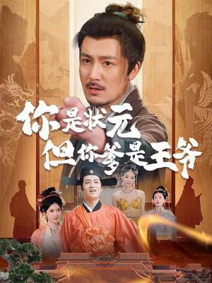 你是状元但你爹是王爷（62集）短剧最终章免费合集