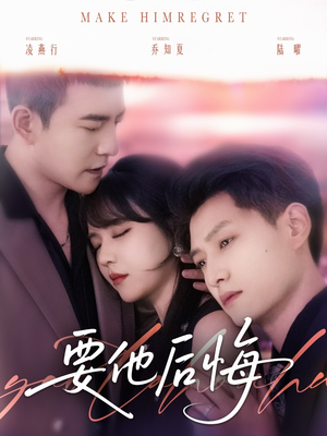 要他后悔（80集）精彩的网络短剧