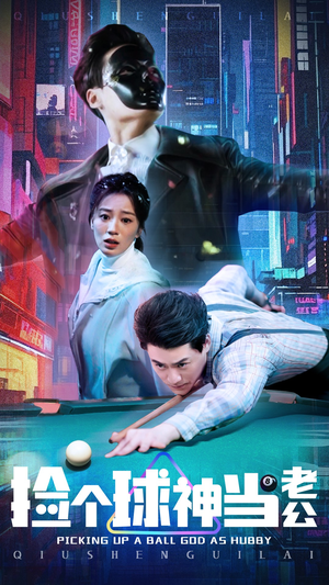 捡个球神当老公（66集）经典回顾短剧免费看