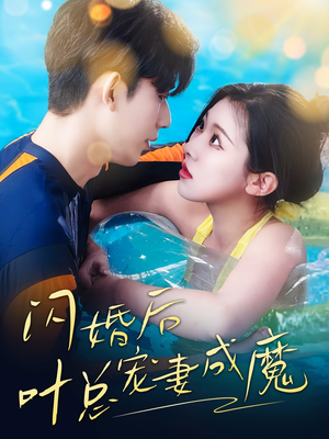 婚宠叶总对妻着迷(86集) 婚宠叶总对妻着迷(86集)短剧全集一次看个够