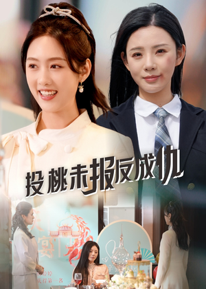 投桃未报反成仇（30集）独家短剧内容免费看