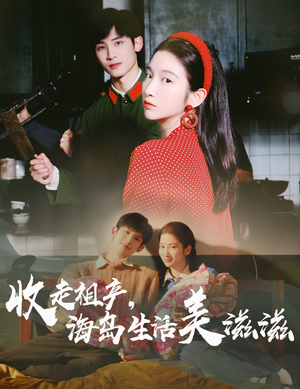 收走祖产海岛生活美滋滋（66集）不用花钱看全剧的短剧平台