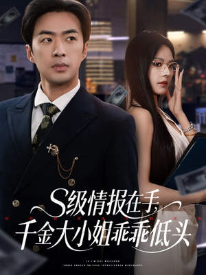 s级情报在手，千金大小姐乖乖低头（66集）红果短剧免费看全局