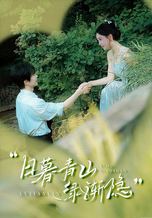 日暮青山绿渐隐（72集）百万短剧抢先看