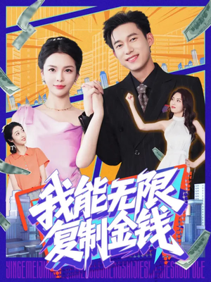 我能无限复制金钱（121集）精彩短剧免费看
