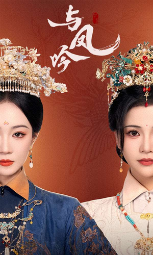 与凤吟（57集）精彩短剧每天更新