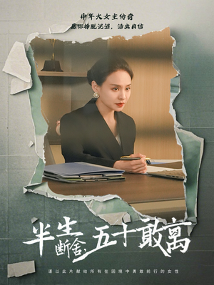 半生断舍，五十敢离（44集）热门短剧推荐每晚准时更新