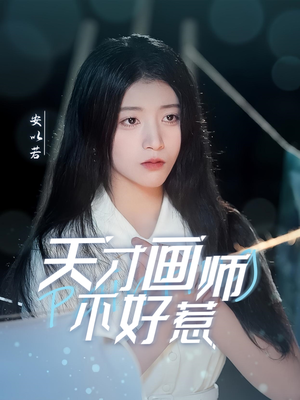 天才画师不好惹（30集）精彩短片好剧推荐
