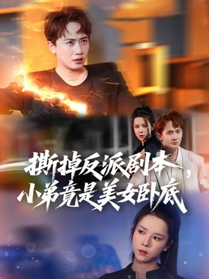 撕掉反派剧本小弟竟是美女卧底（83集）短剧熬夜也想看完的短剧