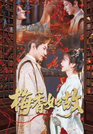 梅香如故（60集）免费观看最新热门短剧