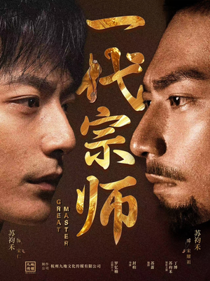 一代宗师（66集）最新火爆短剧抢先看全集