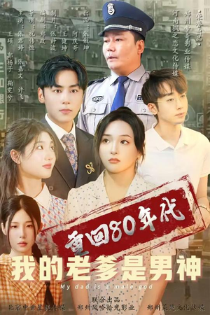 重回80年代我的老爹是男神（49集）爆款短剧追不停