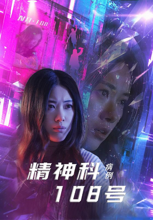 精神科108号病例（32集）短剧热播全集免费追