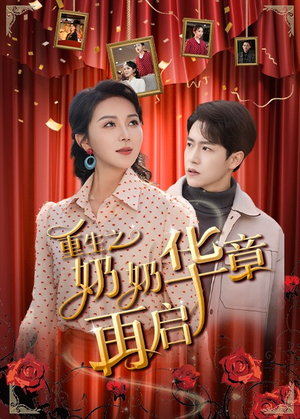 重生之奶奶华章再启（63集）超好看的短剧抢先看