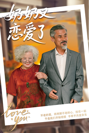 奶奶又恋爱了（70集）超级好看的短剧推荐