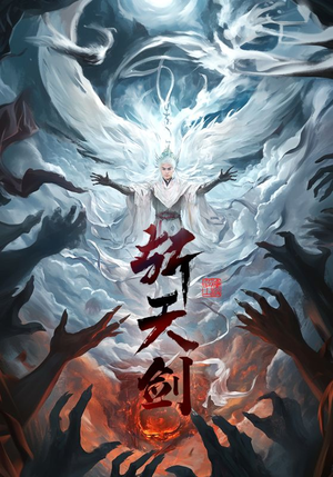 斩天剑（78集）短剧追到爽全集完整版