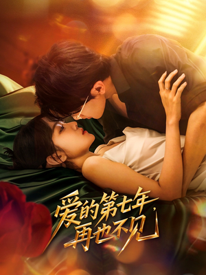 爱的第七年，再也不见（58集）重生题材短剧全集免费