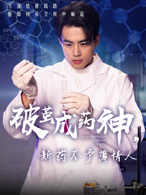 破茧成药神，新药不予薄情人（64集）排行榜上的短剧免费看