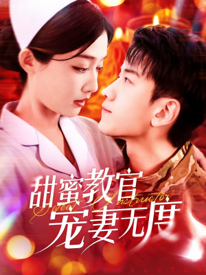 甜蜜教官宠妻无度（130集）短剧来袭好看又上头的短剧