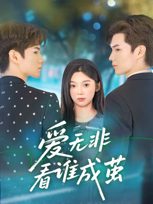 爱无非看谁成茧（56集）一起追生活短剧