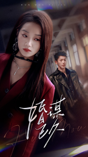 婚谋已久（72集）精彩短剧剧情不容错过