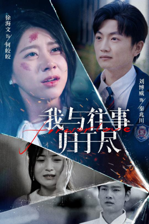我与往事归于尽（45集）精彩古装短剧推荐