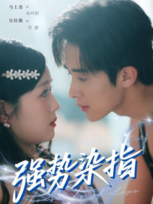 强势染指（75集）免费观看全集的短剧网站精选
