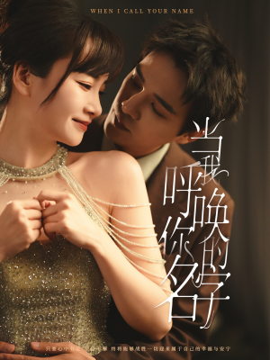 当我呼唤你的名字（60集）独家短剧免费看