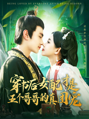 穿书后女配才是五个哥哥的真团宠（126集）这部免费的短剧太棒了