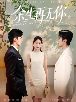余生再无你（62集）海量资源短剧免费看