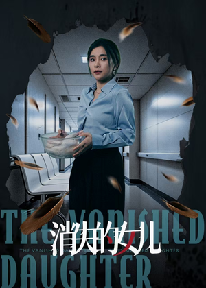消失的女儿（40集）重生题材短剧全集免费的平台