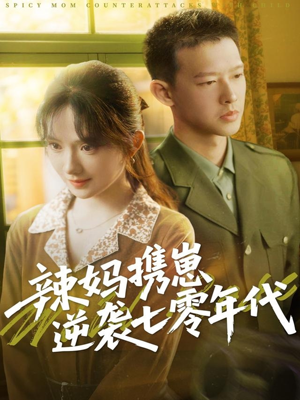 辣妈携崽逆袭七零年代（72集）最火的网络小短剧