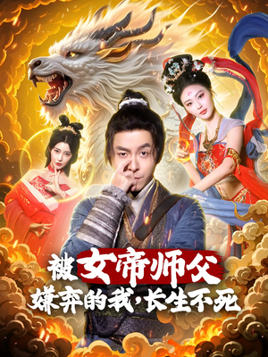 被女帝师傅嫌弃的我，长生不死（75集）不要钱看完整部短剧