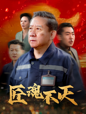 匠魂不灭（39集）无需下载在线短剧免费看