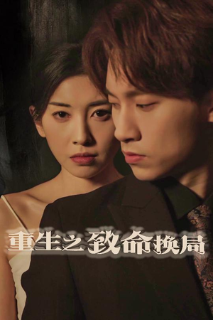 重生之致命换局（48集）好看剧情短剧推荐分享